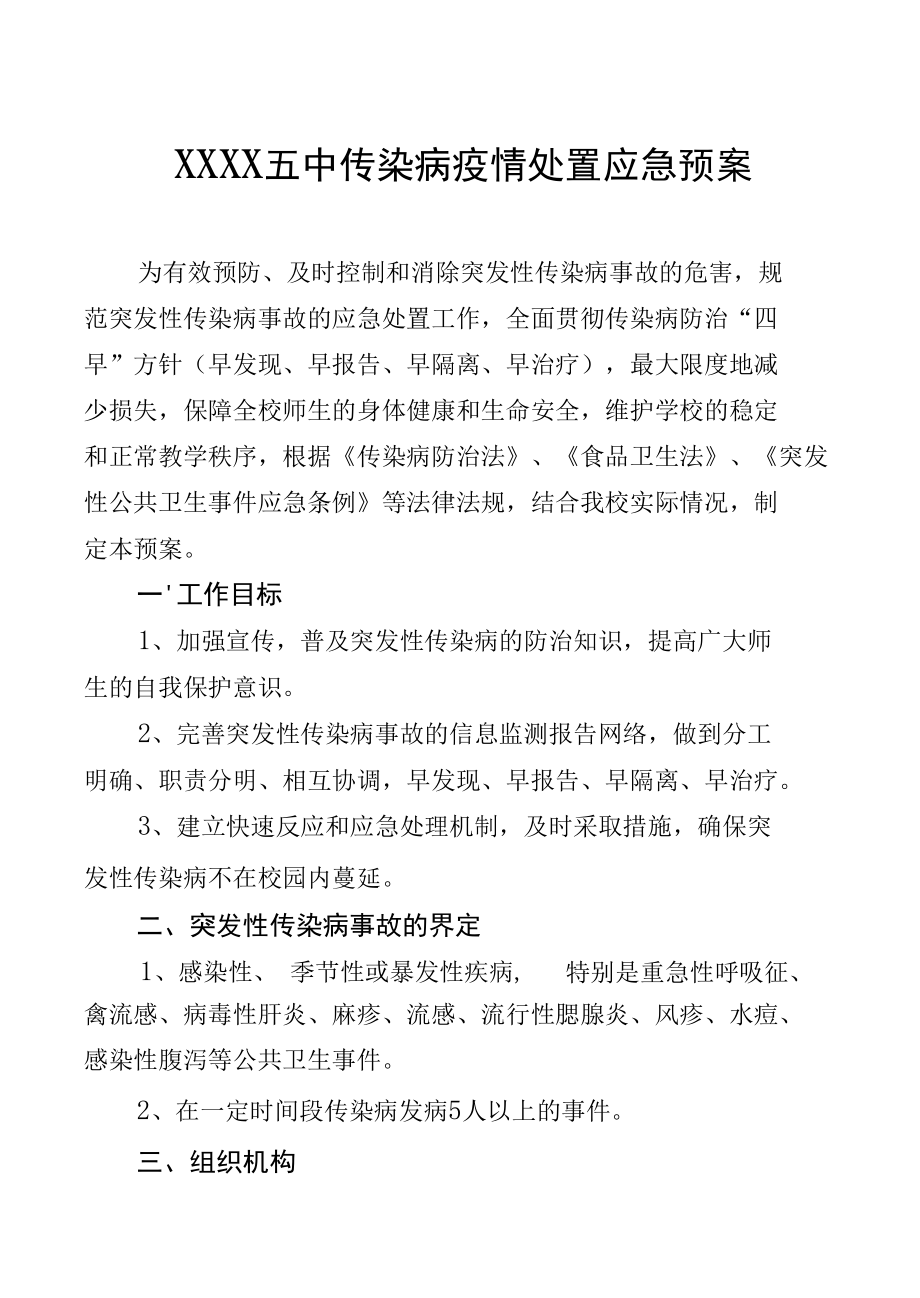 中学突发性传染病事故应急预案.docx_第1页