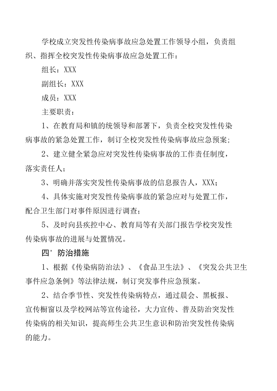 中学突发性传染病事故应急预案.docx_第2页