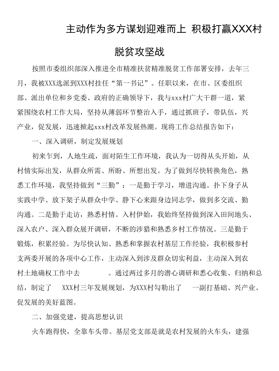 主动作为 多方谋划 迎难而上积极打赢XXX村脱贫攻坚战.docx_第1页