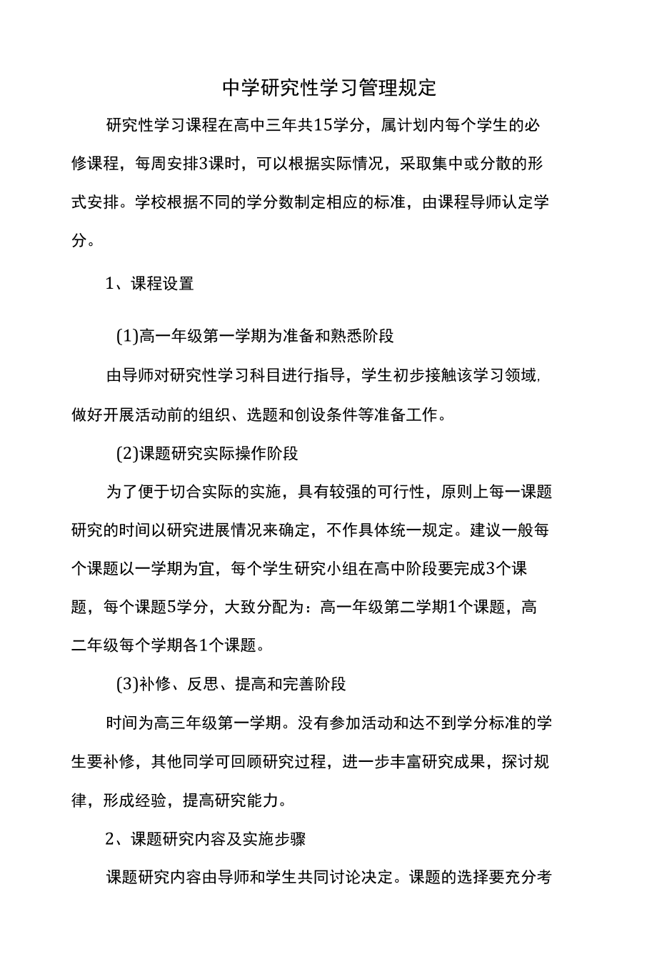 中学研究性学习管理规定.docx_第1页