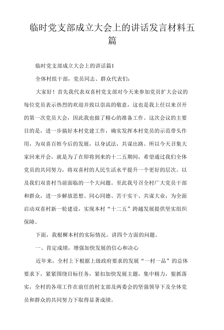 临时党支部成立大会上的讲话发言材料五篇.docx_第1页