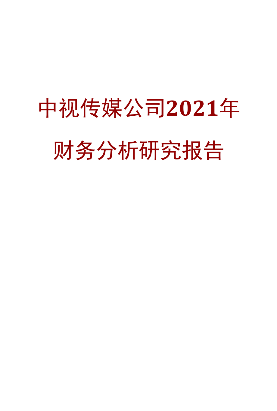 中视传媒公司2021年财务分析研究报告.docx_第1页