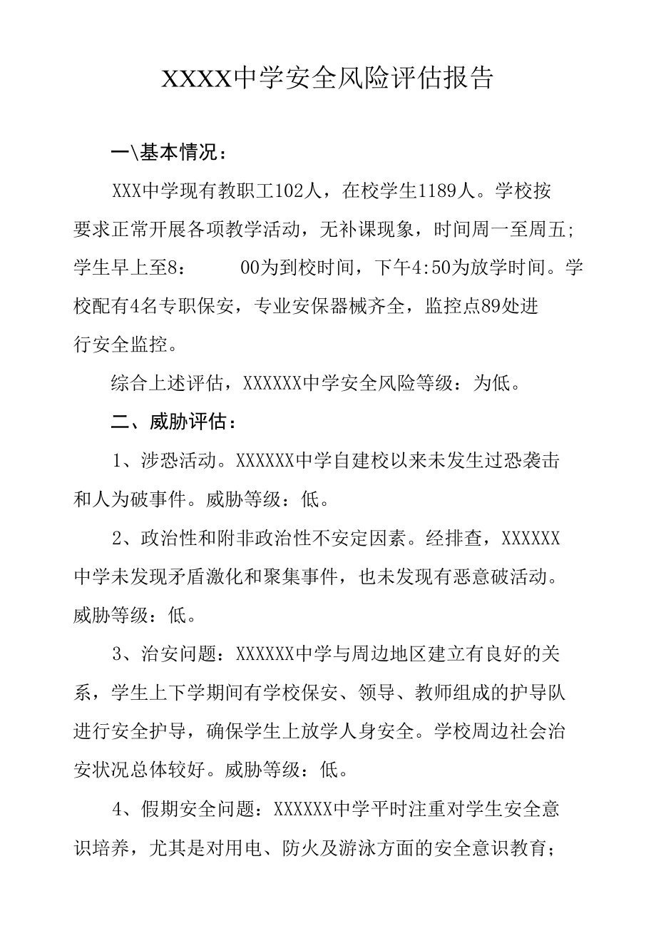 中学安全风险评估报告.docx_第1页