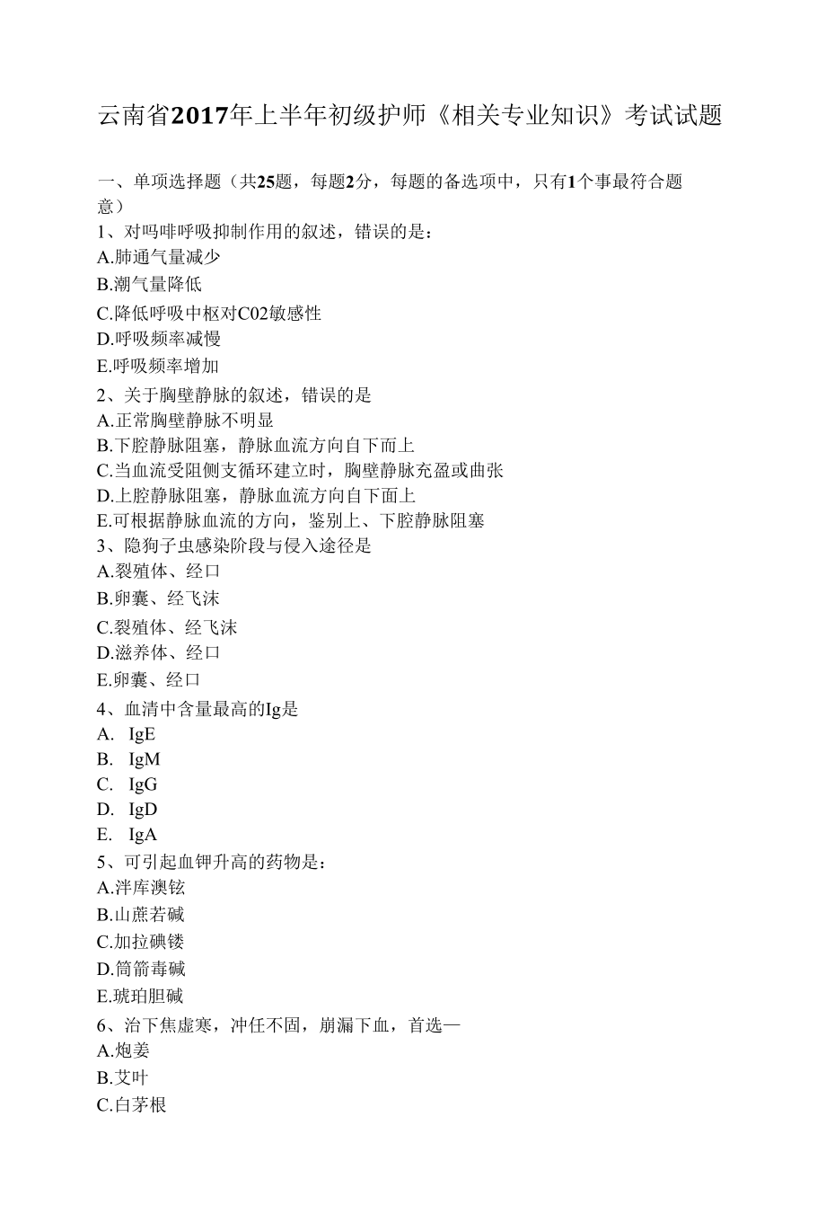 云南省上半年初级护师《相关专业知识》考试试题.docx_第1页