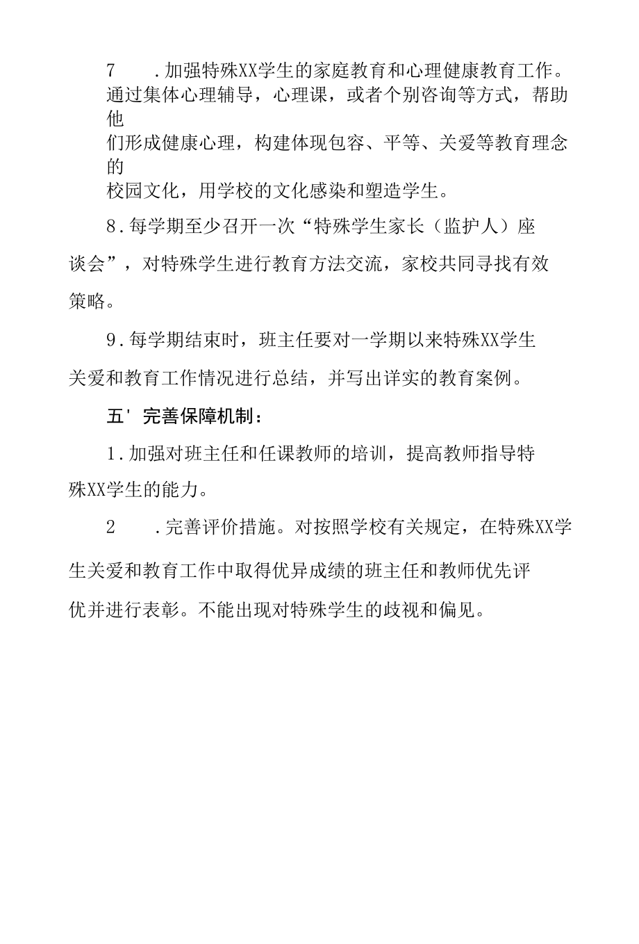 中学特殊群体关爱制度.docx_第3页