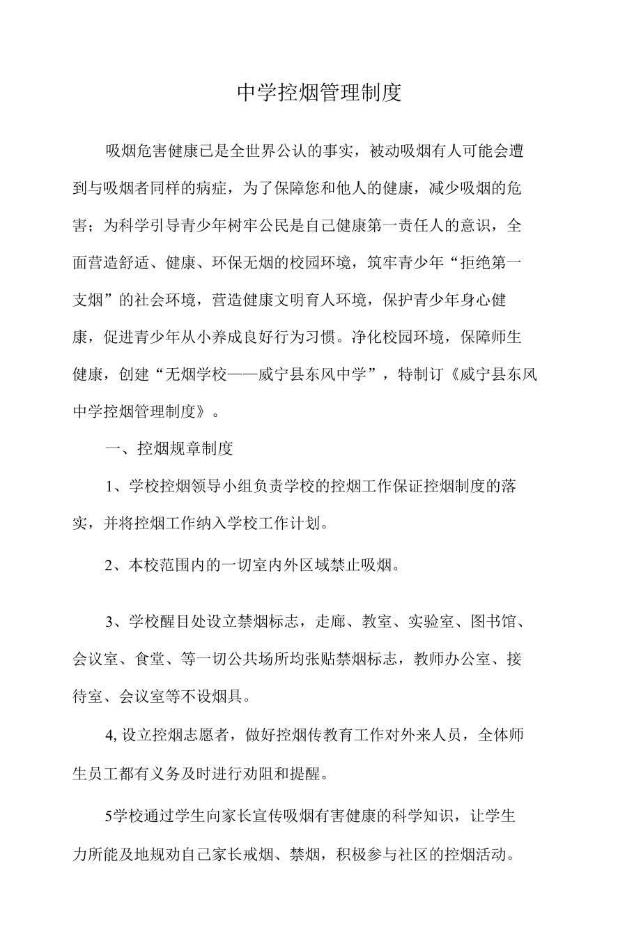 中小学无烟校园建设控烟管理制度.docx_第1页