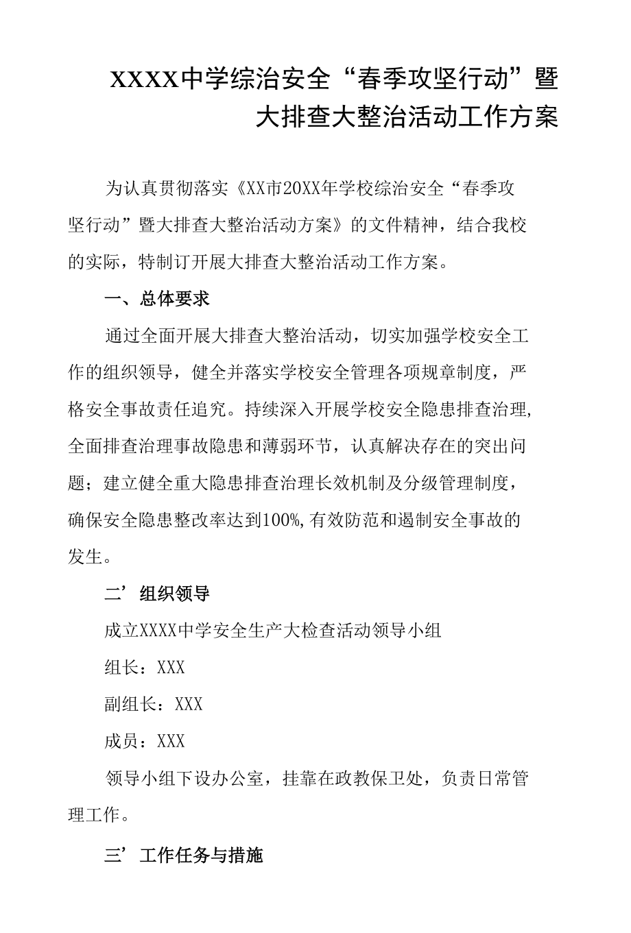 中学综治安全“春季攻坚行动”暨大排查大整治活动工作方案.docx_第1页