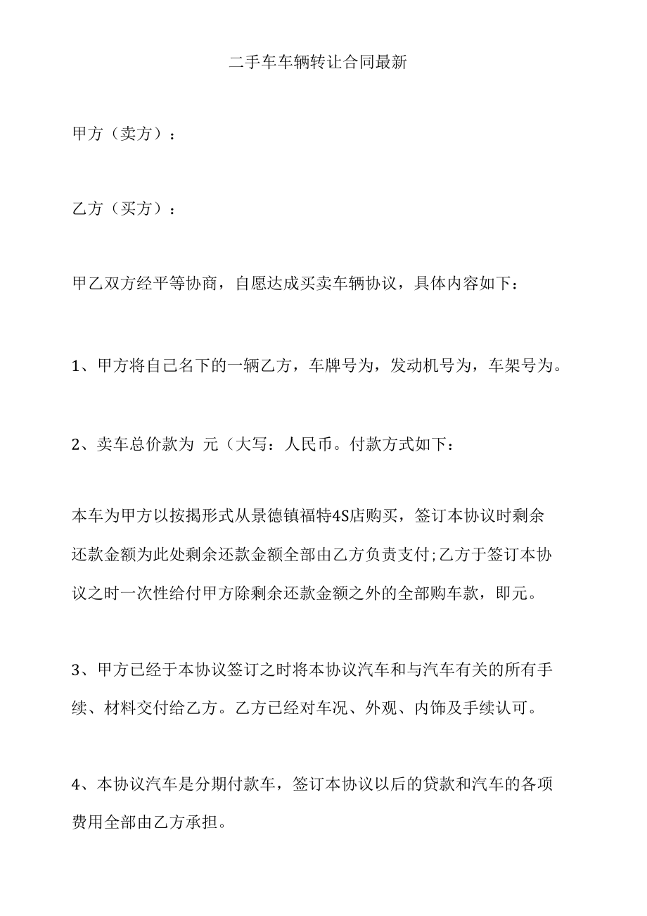 二手车车辆转让合同最新.docx_第1页