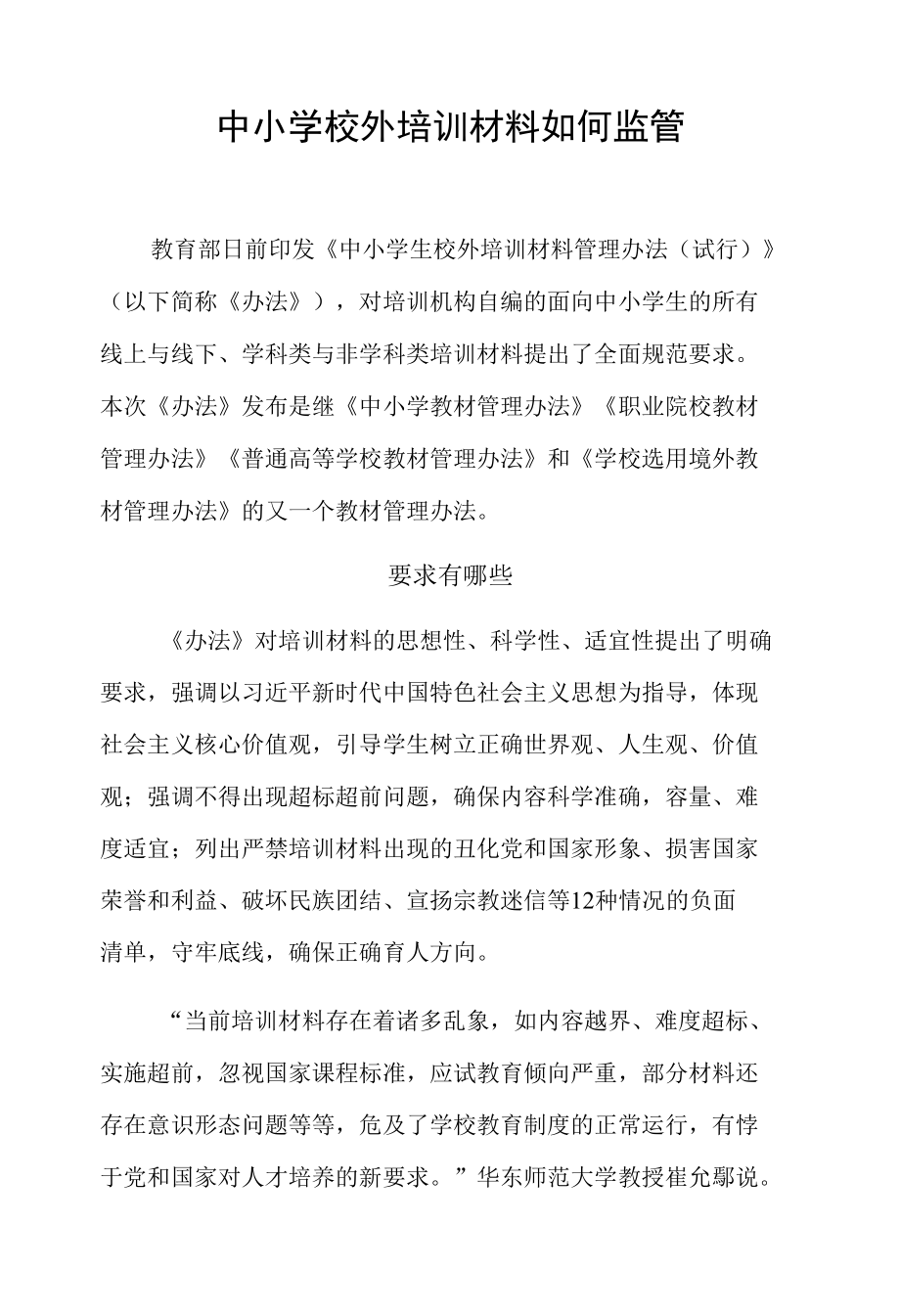 中小学校外培训材料如何监管.docx_第1页