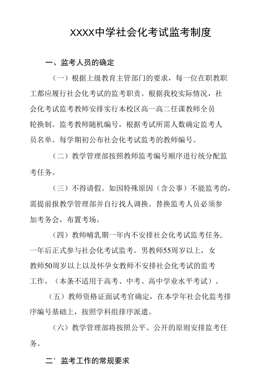 中学社会化考试监考制度.docx_第1页