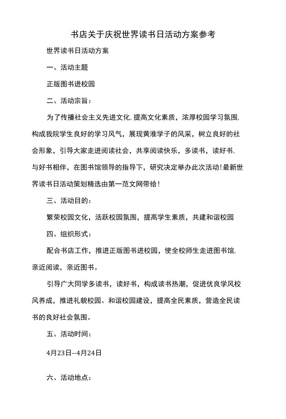 书店关于庆祝世界读书日活动方案参考.docx_第1页