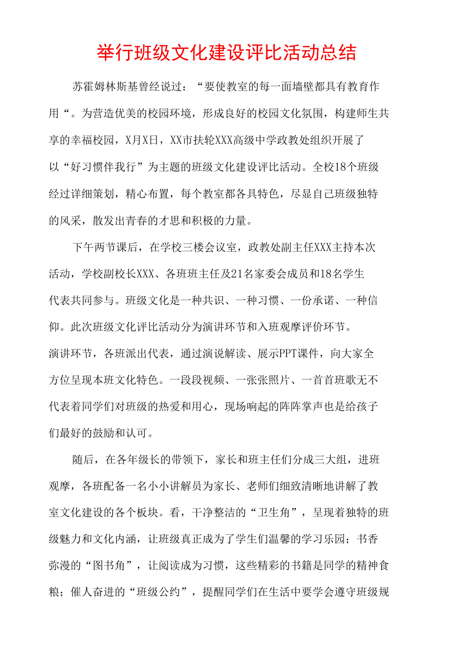 举行班级文化建设评比活动总结.docx_第1页