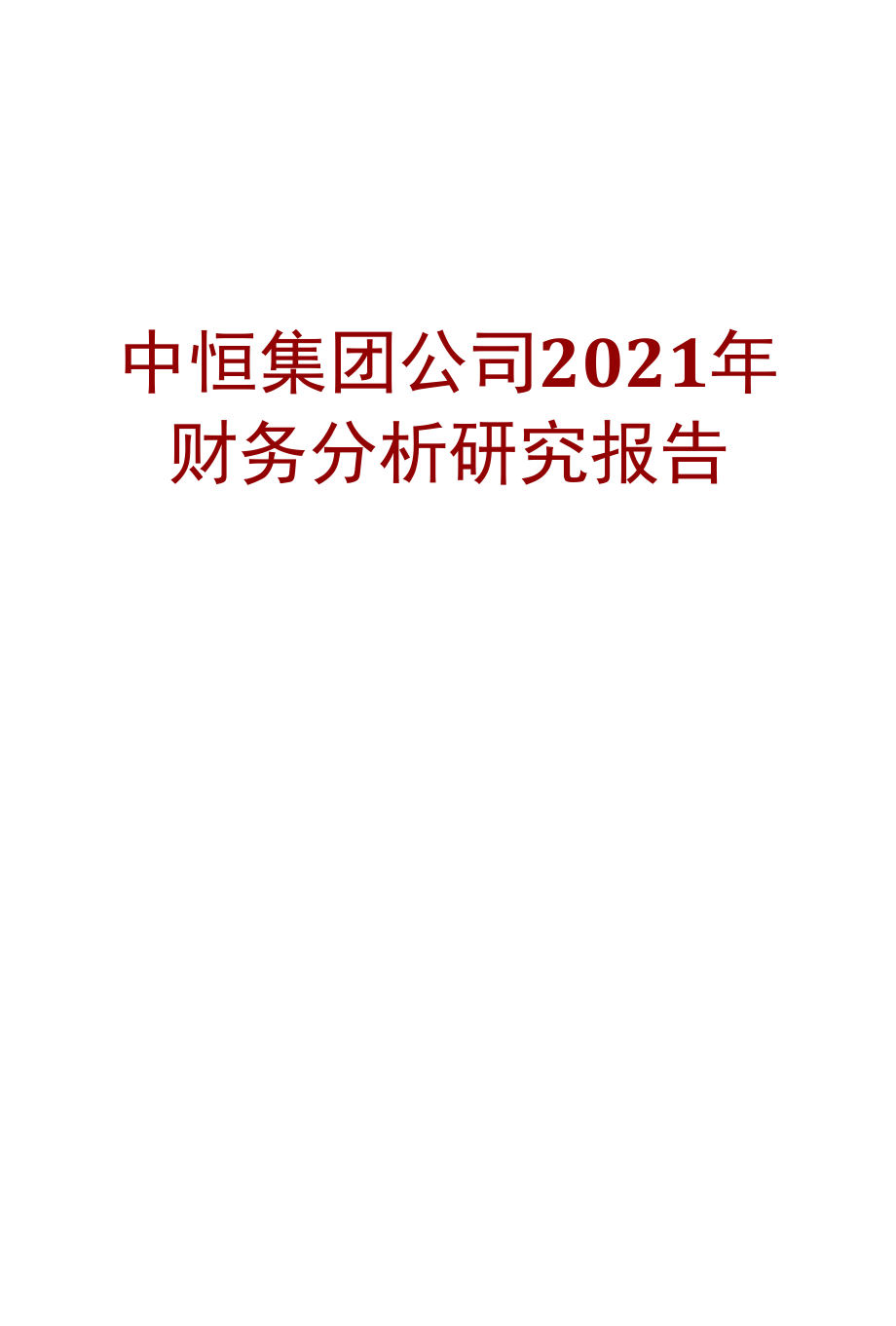 中恒集团公司2021年财务分析研究报告.docx_第1页