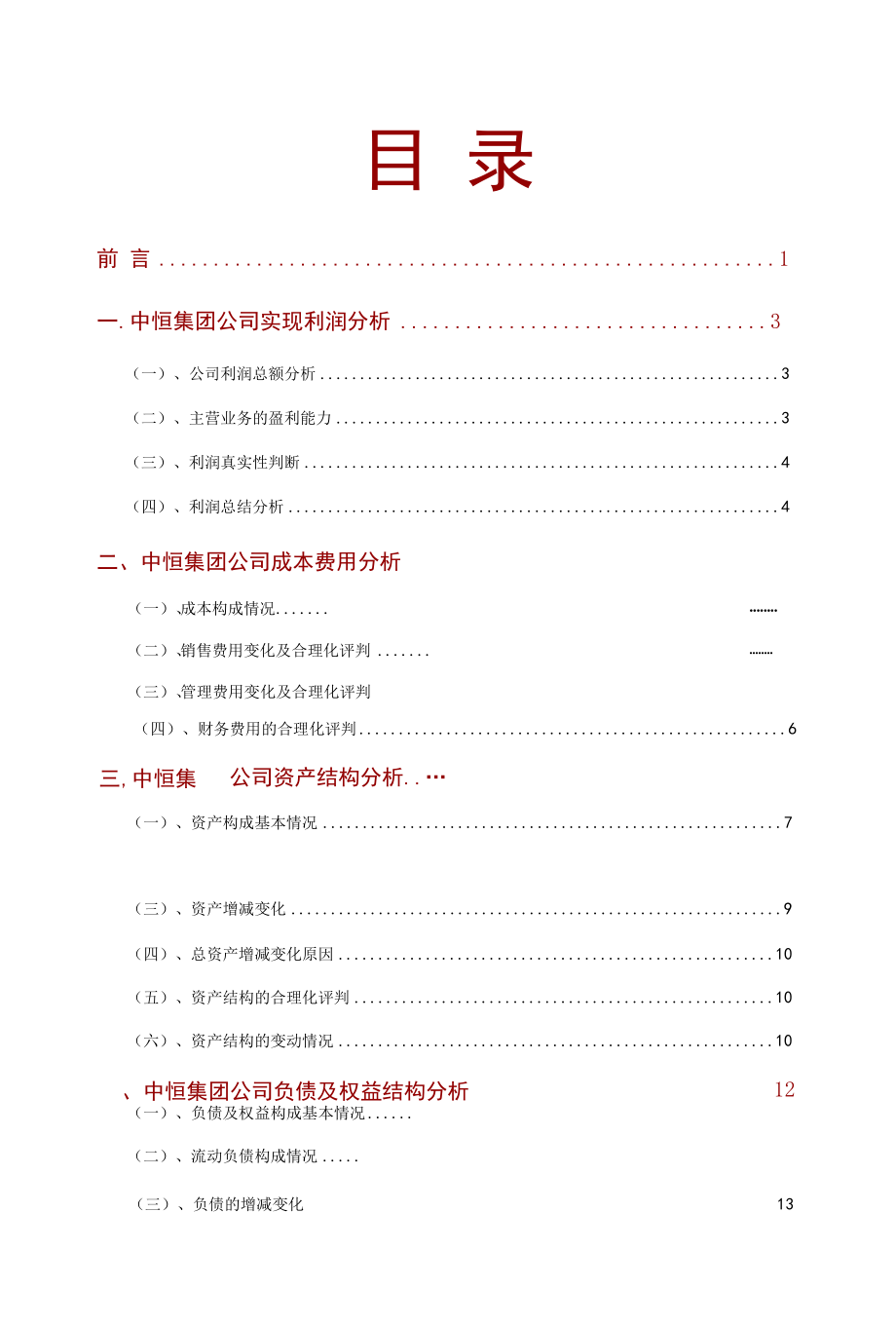 中恒集团公司2021年财务分析研究报告.docx_第2页