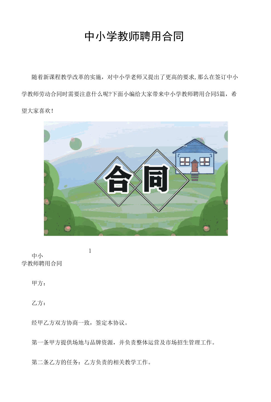 中小学教师聘用合同.docx_第1页