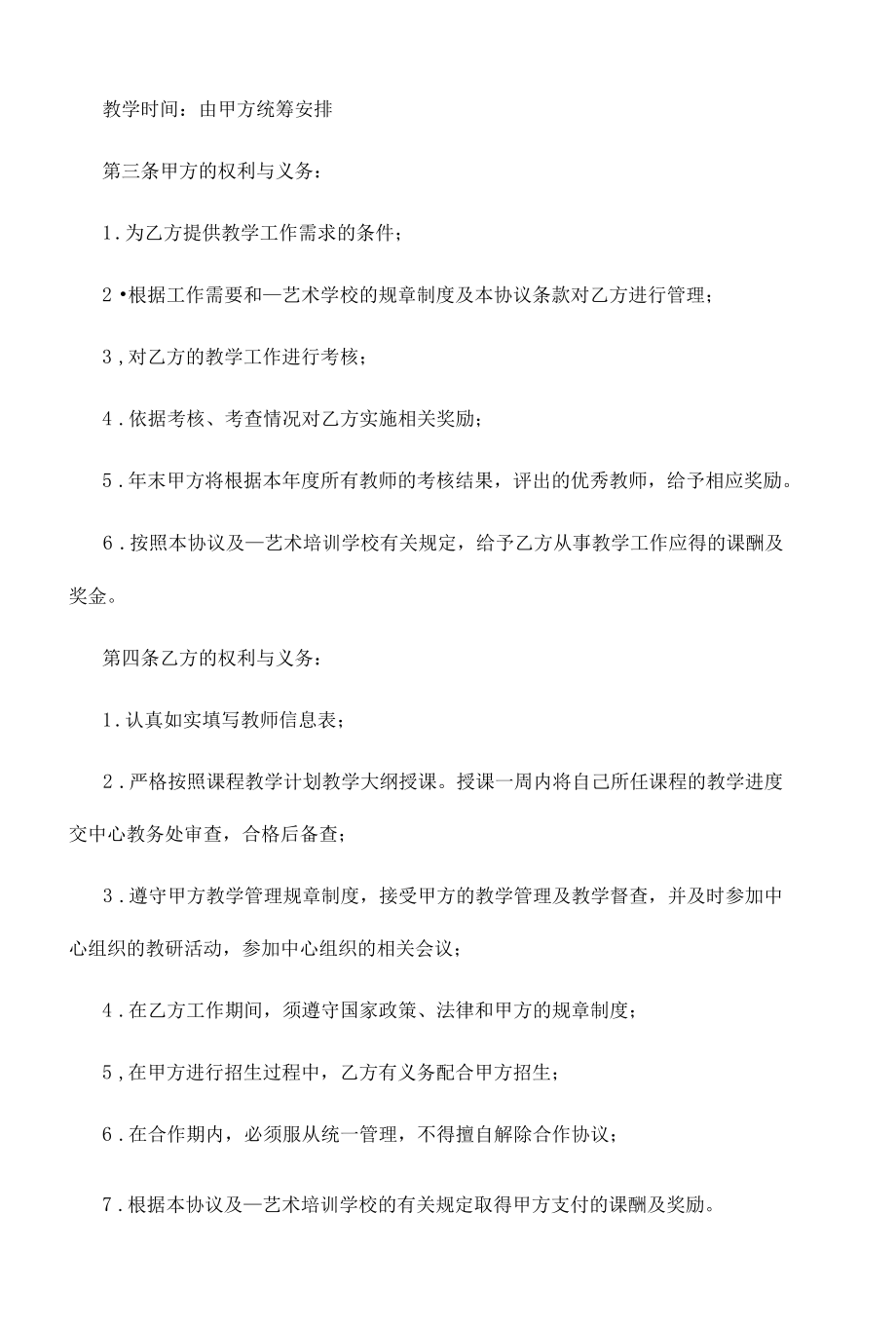 中小学教师聘用合同.docx_第3页