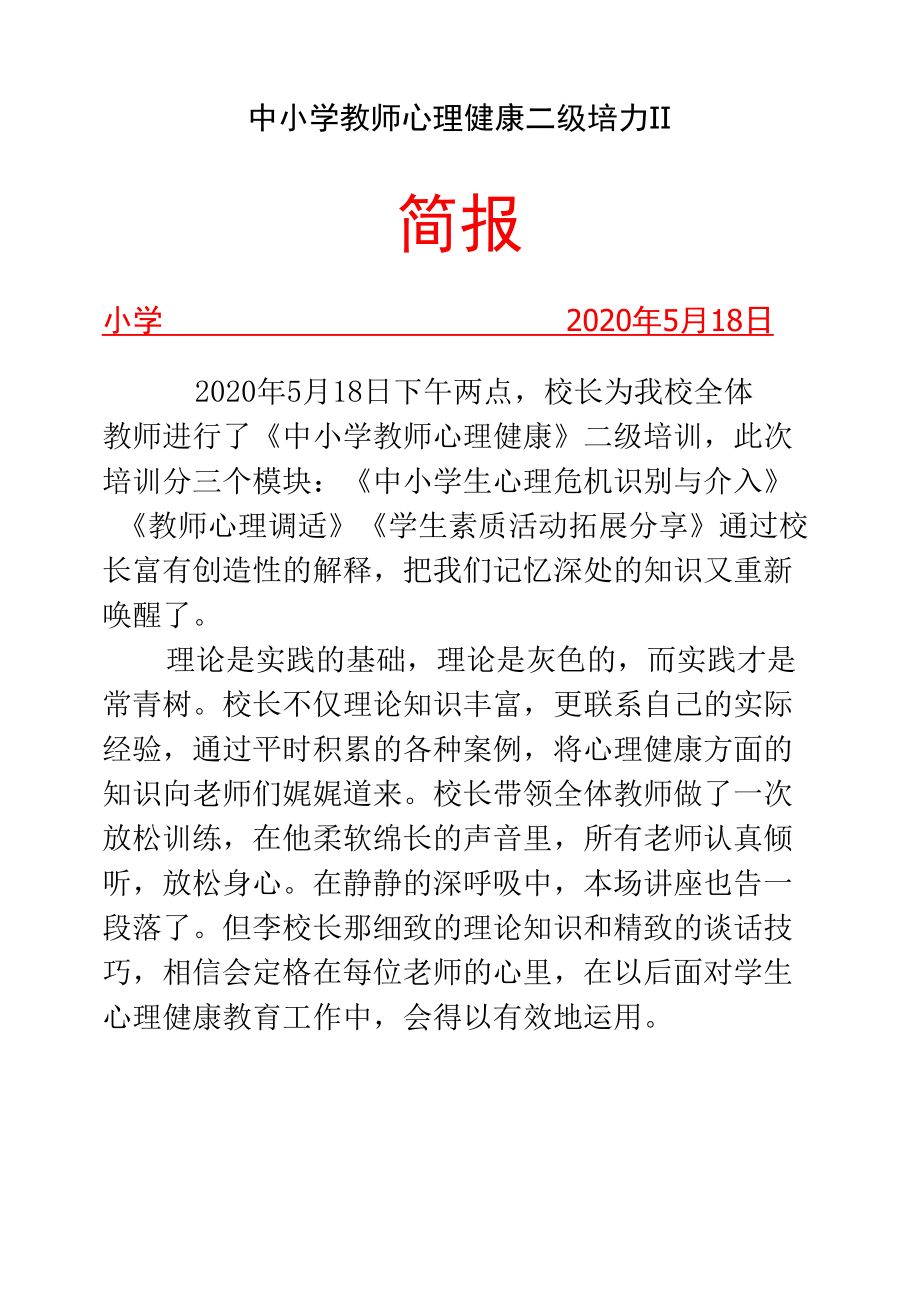 中小学教师心理健康二级培训简报.docx_第1页