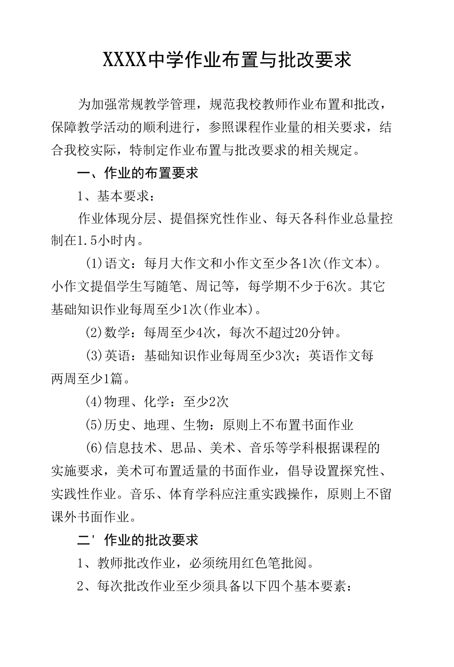 中学教师作业布置与批改要求.docx_第1页