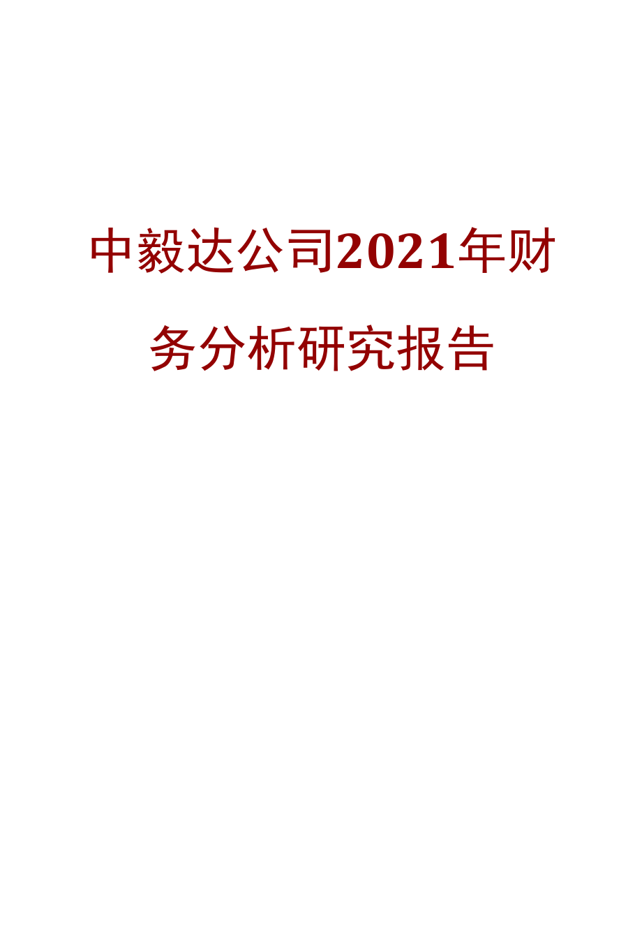 中毅达公司2021年财务分析研究报告.docx_第1页