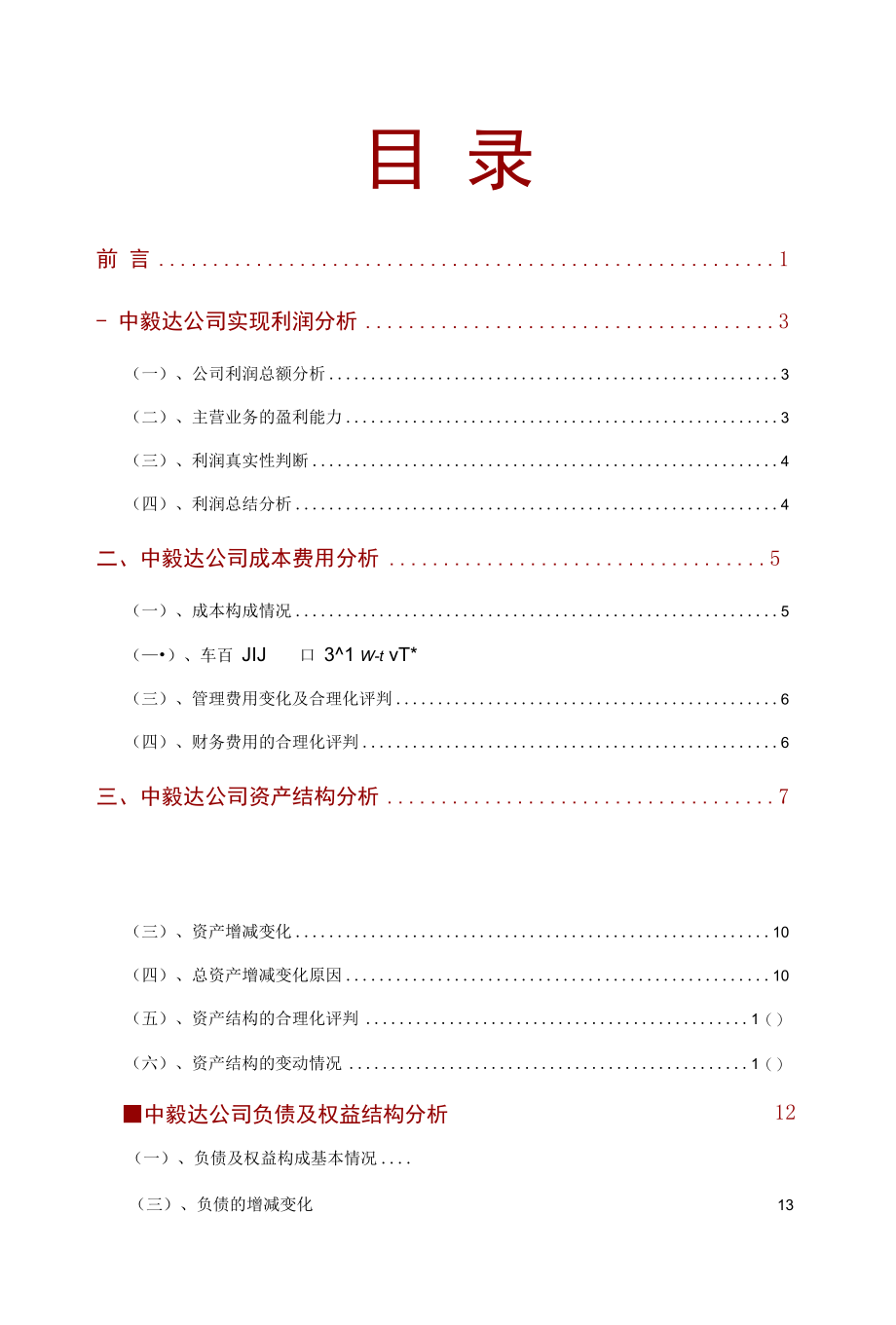 中毅达公司2021年财务分析研究报告.docx_第2页