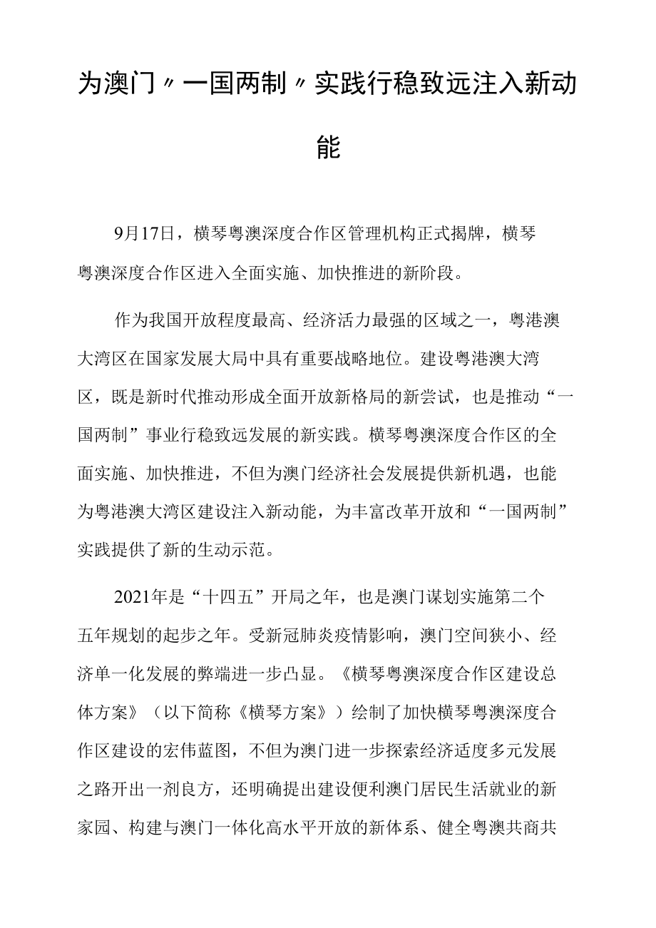 为澳门“一国两制”实践行稳致远注入新动能.docx_第1页