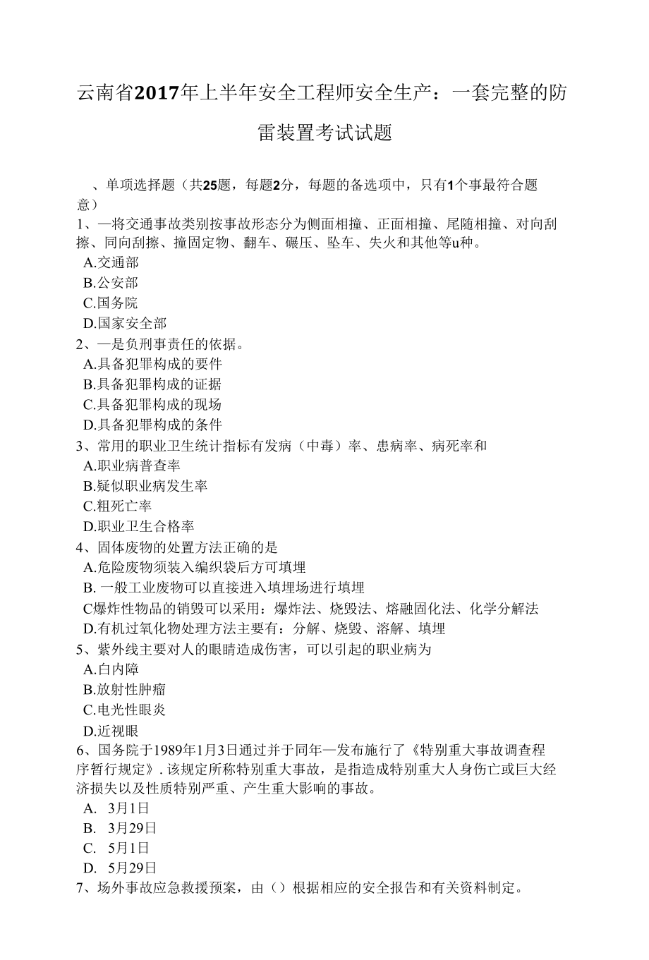 云南省上半年安全工程师安全生产：一套完整的防雷装置考试试题.docx_第1页