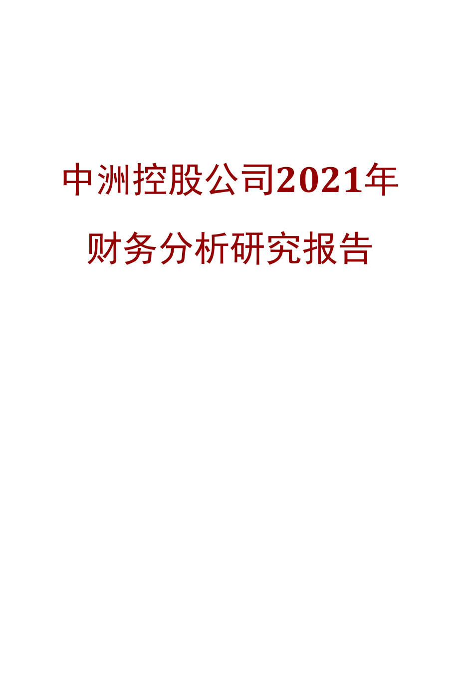 中洲控股公司2021年财务分析研究报告.docx_第1页