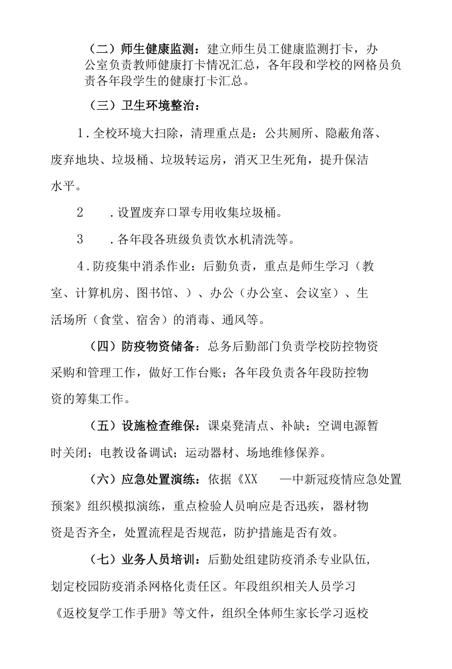 中学新冠肺炎疫情防控开学部署工作方案.docx_第2页