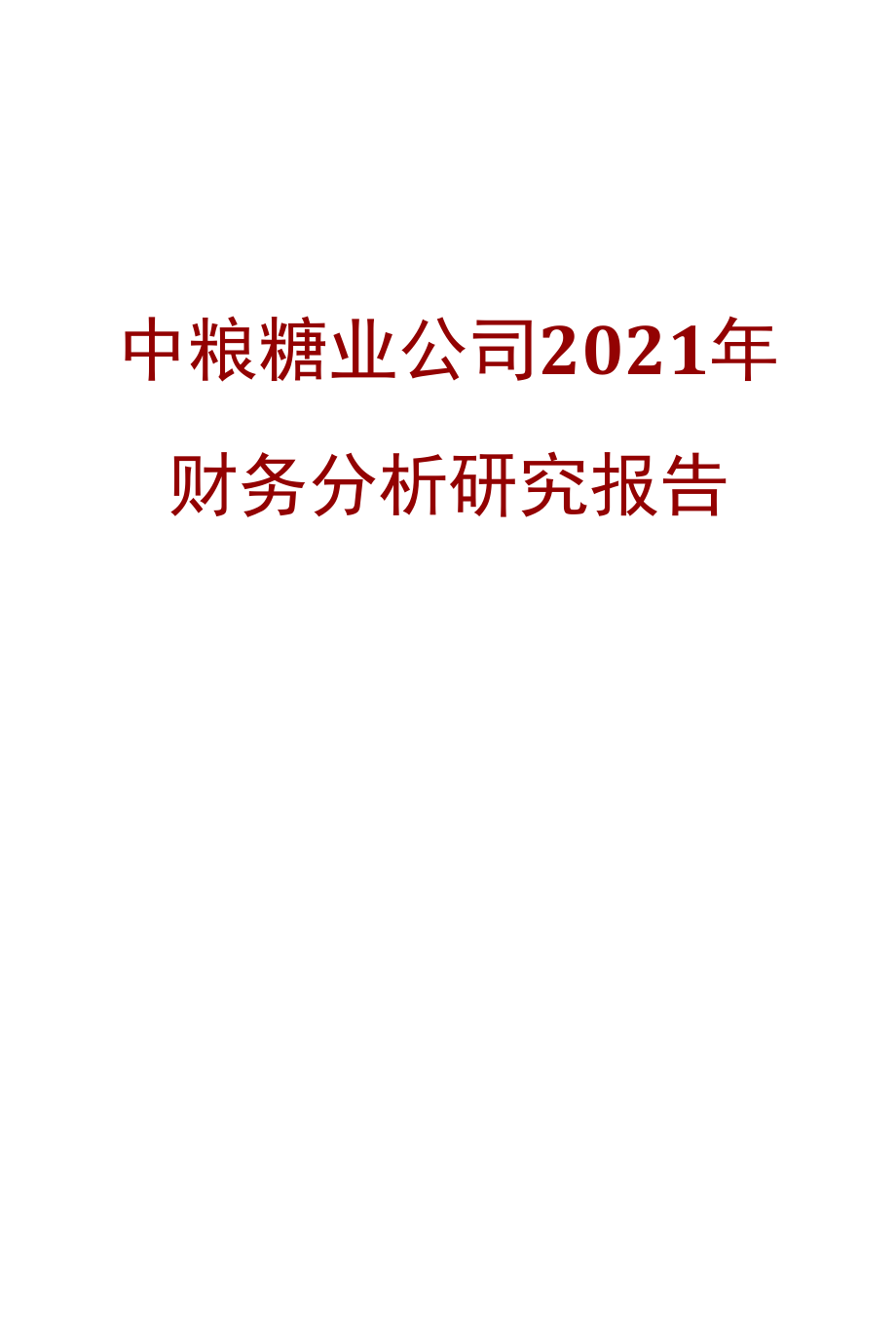 中粮糖业公司2021年财务分析研究报告.docx_第1页