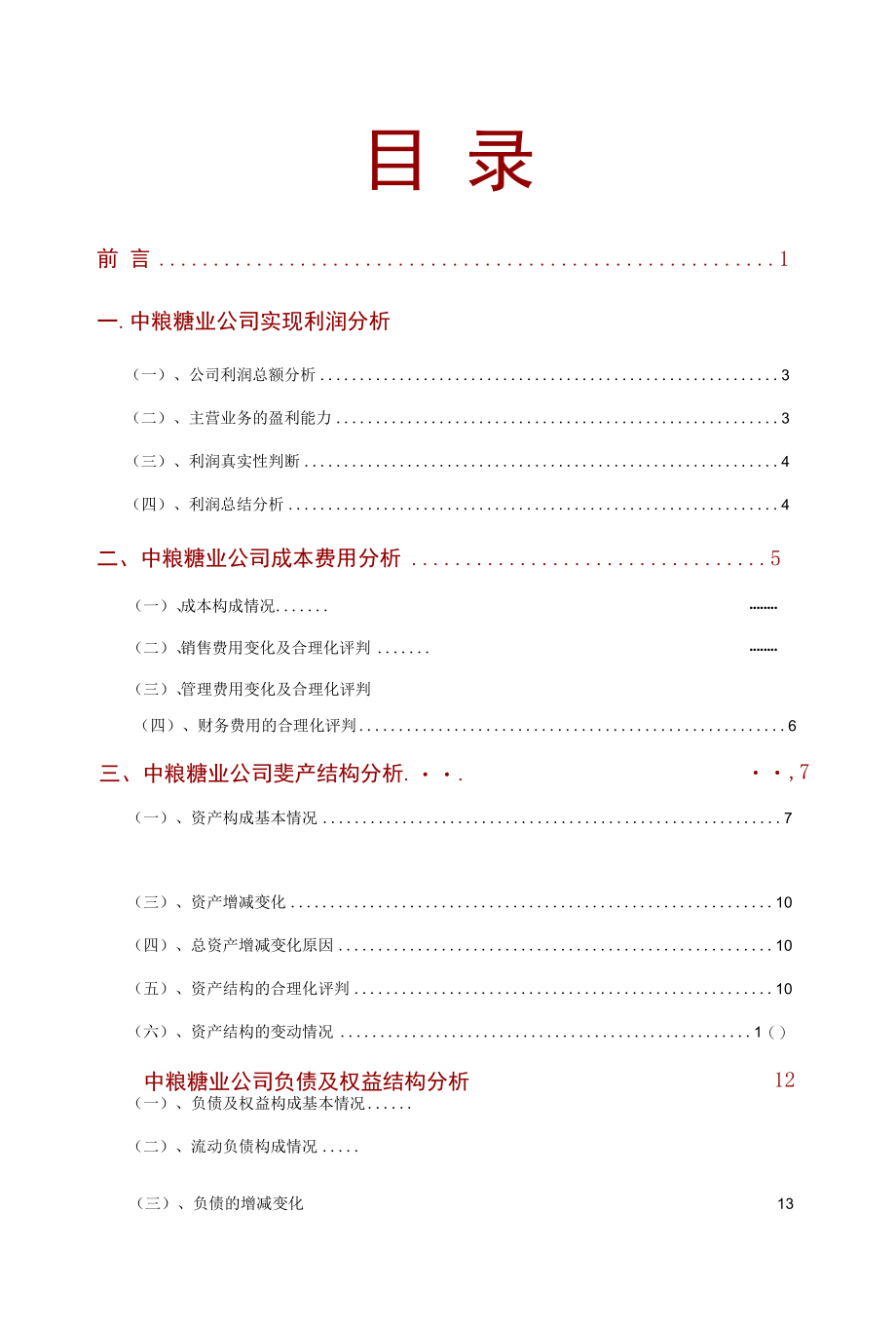 中粮糖业公司2021年财务分析研究报告.docx_第2页