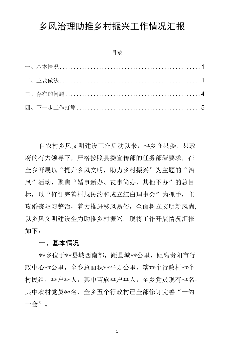 乡风治理助推乡村振兴工作情况汇报.docx_第1页