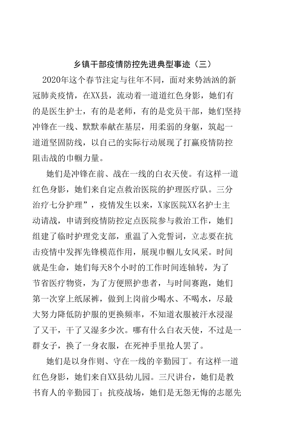 乡镇干部疫情防控先进典型事迹（三）.docx_第1页