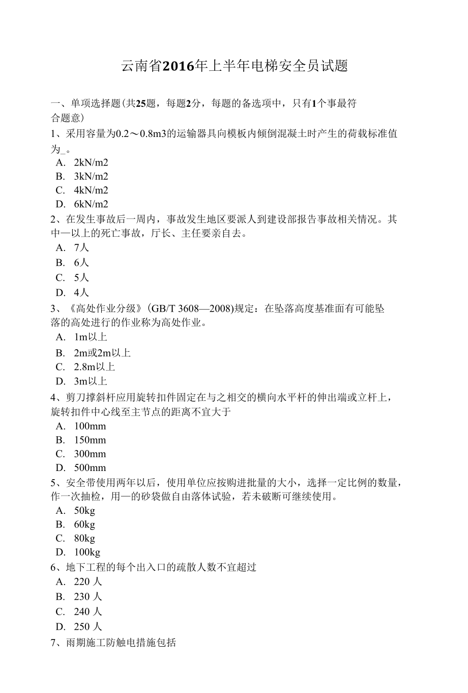 云南省上半年电梯安全员试题.docx_第1页