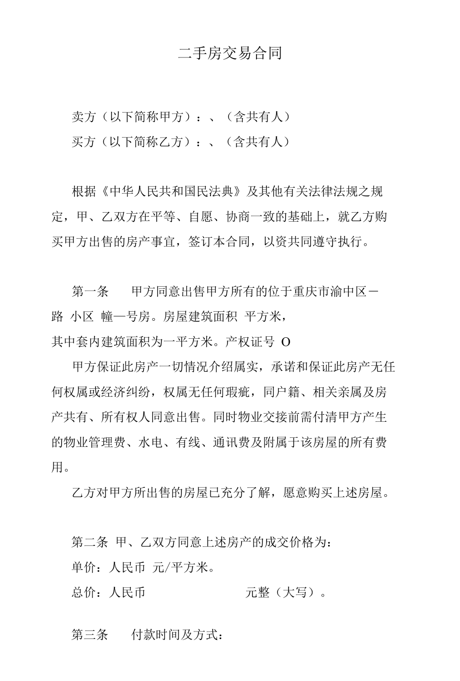 二手房买卖合同.docx_第1页