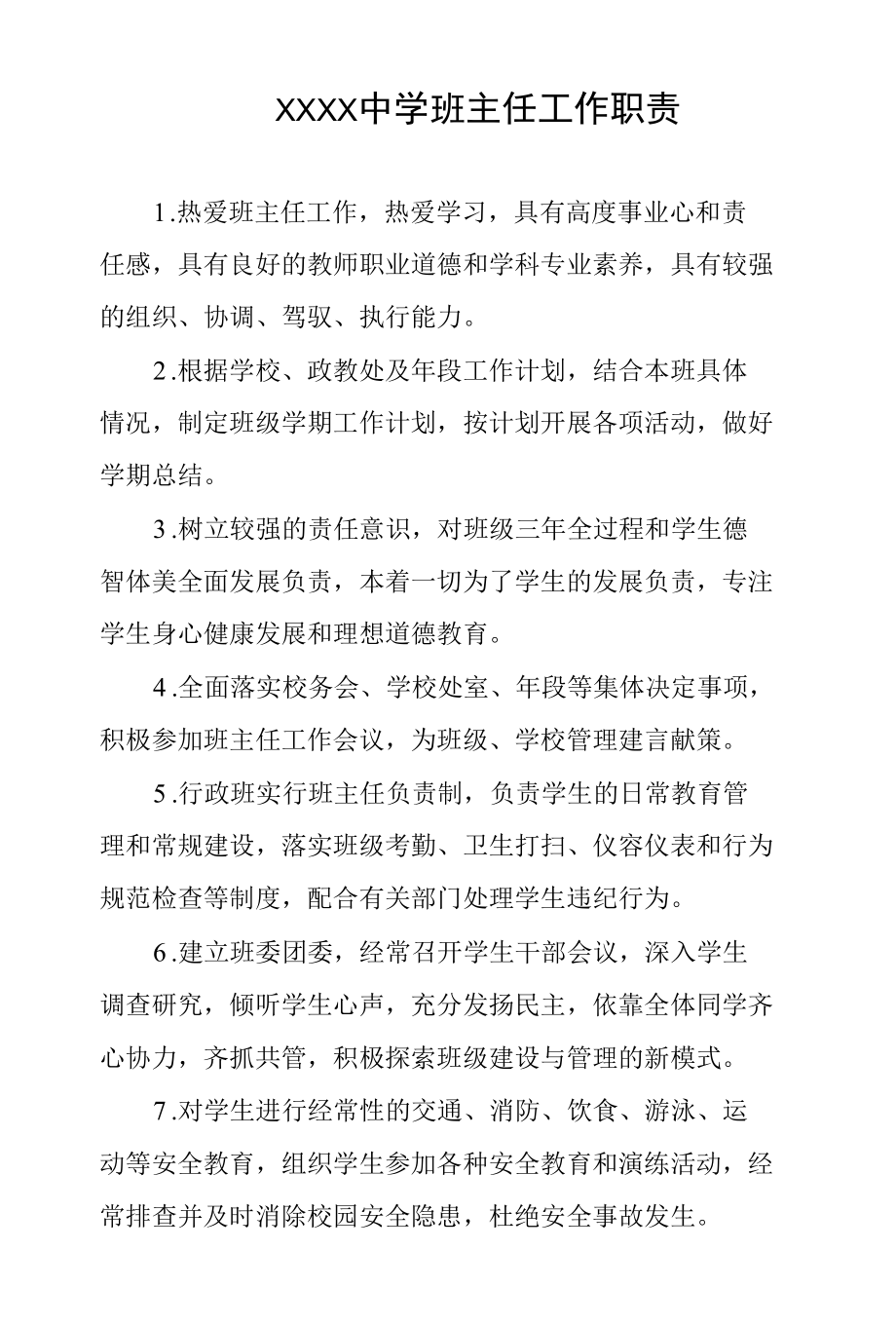 中学班主任工作职责.docx_第1页