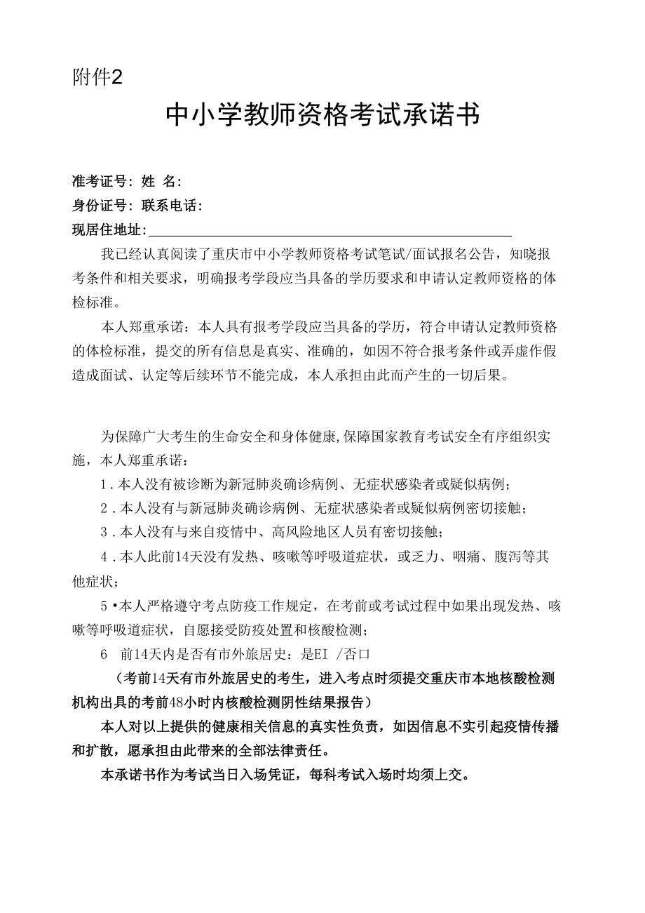 中小学教师资格考试承诺书.docx_第1页