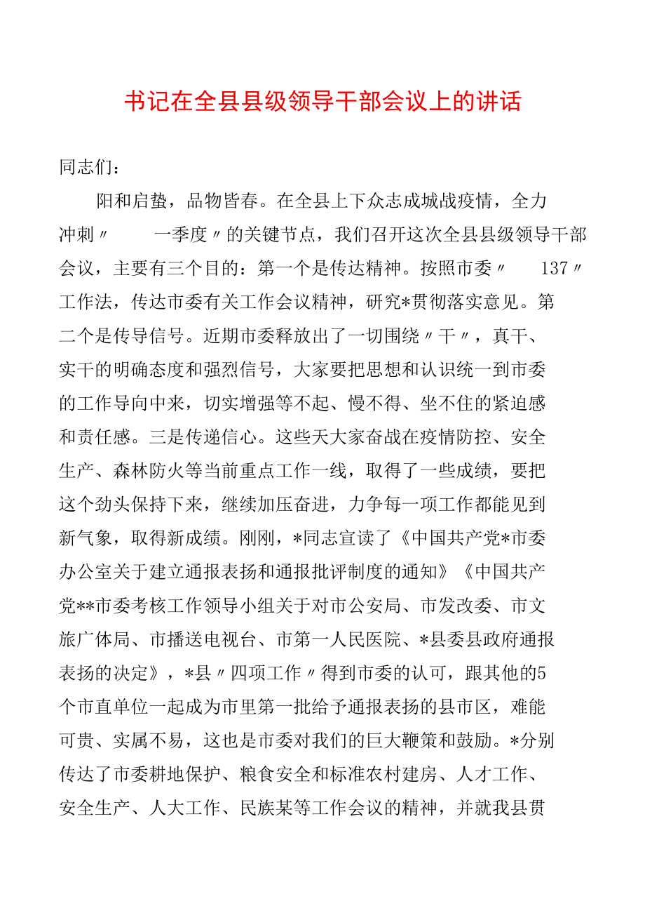 书记在全县县级领导干部会议上的讲话.docx_第1页