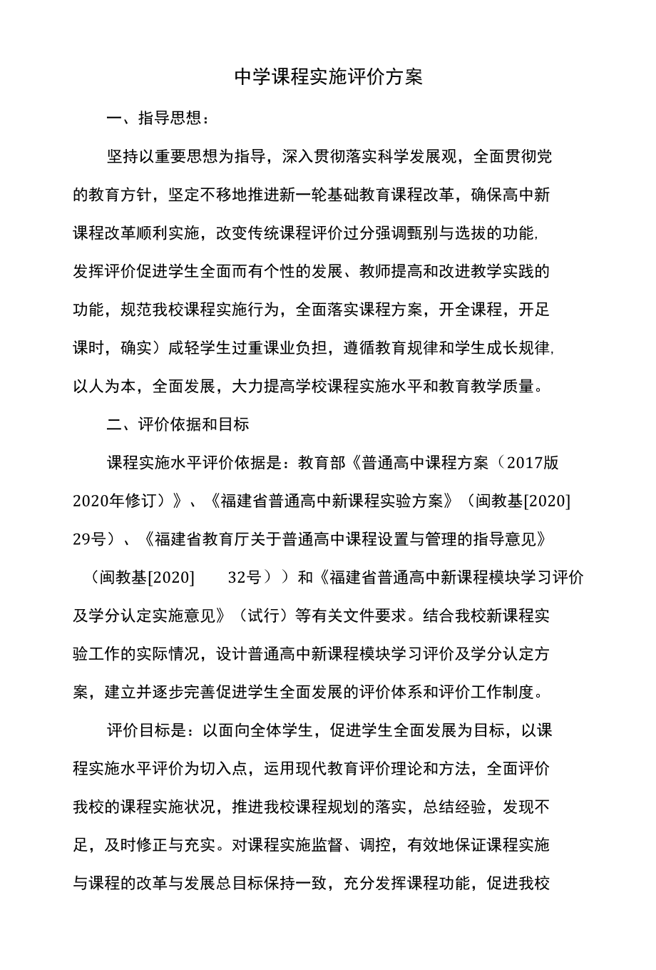 中学课程实施评价方案.docx_第1页