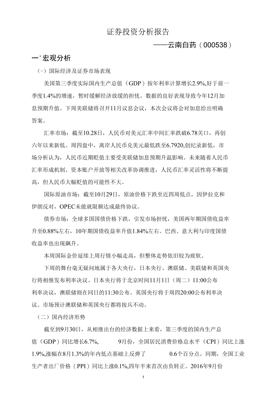 云南白药证券分析报告.docx_第3页