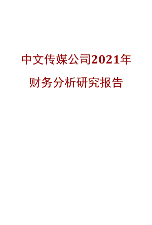 中文传媒公司2021年财务分析研究报告.docx