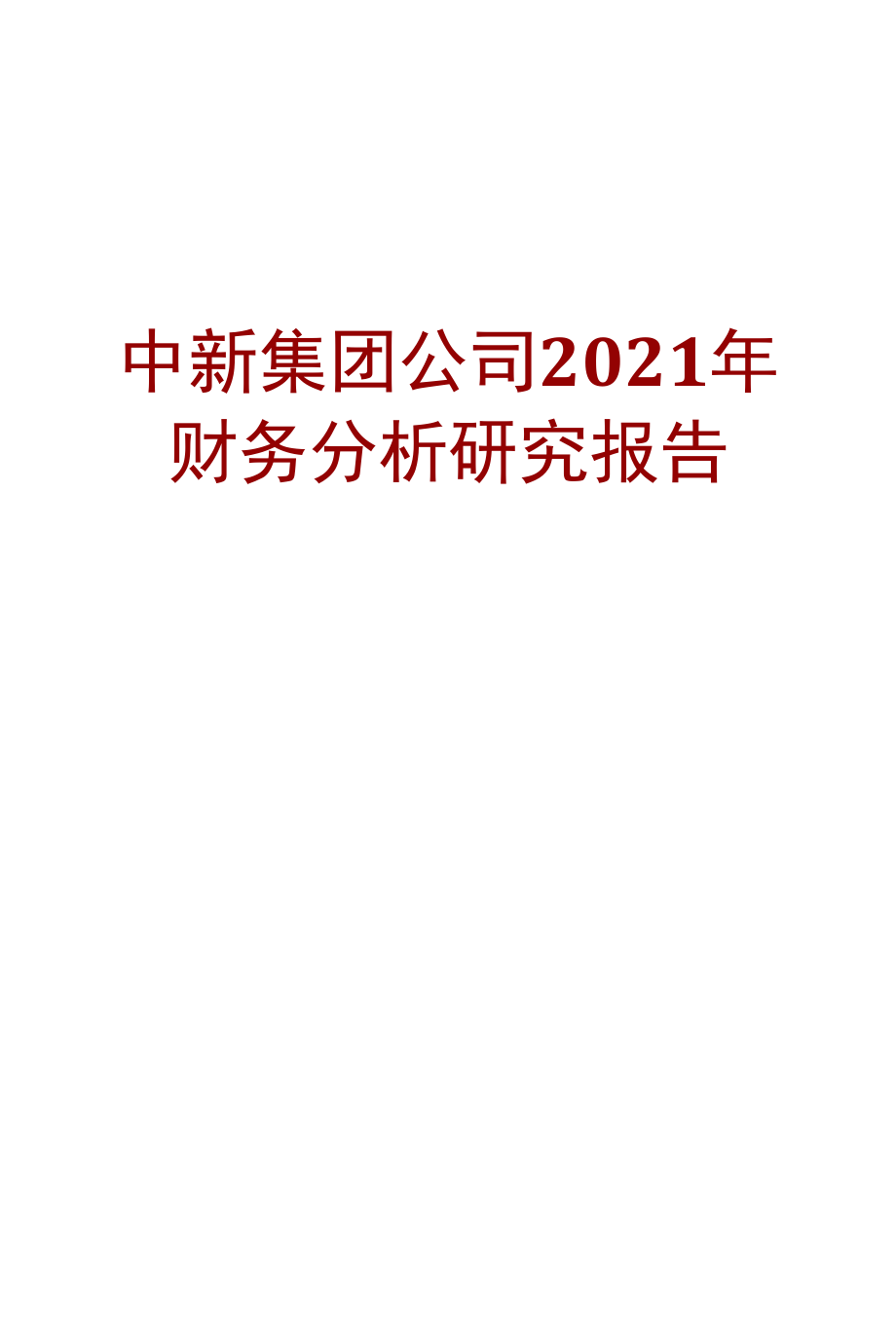 中新集团公司2021年财务分析研究报告.docx_第1页