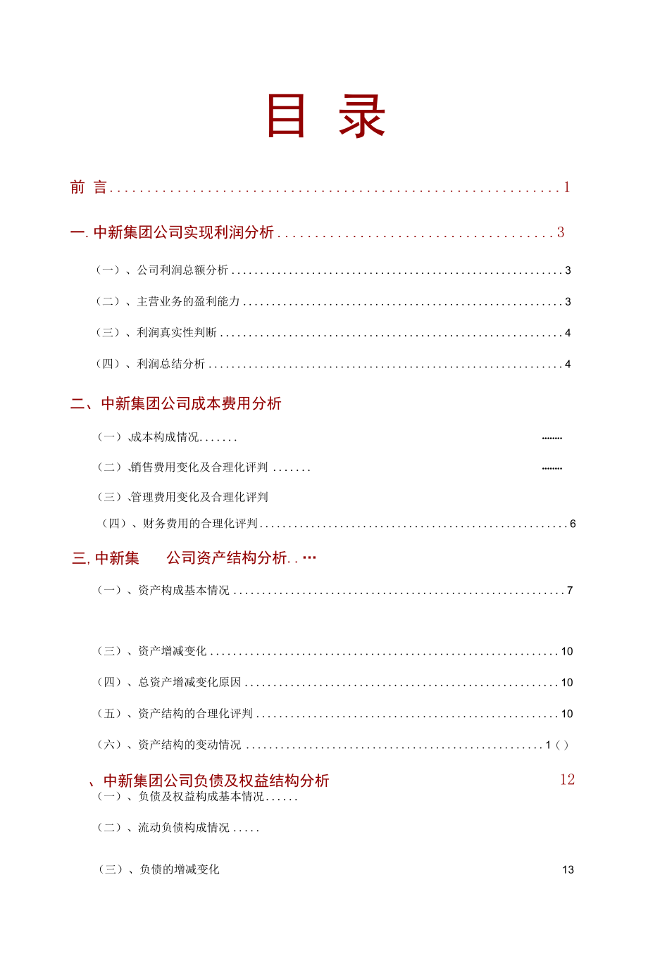 中新集团公司2021年财务分析研究报告.docx_第2页