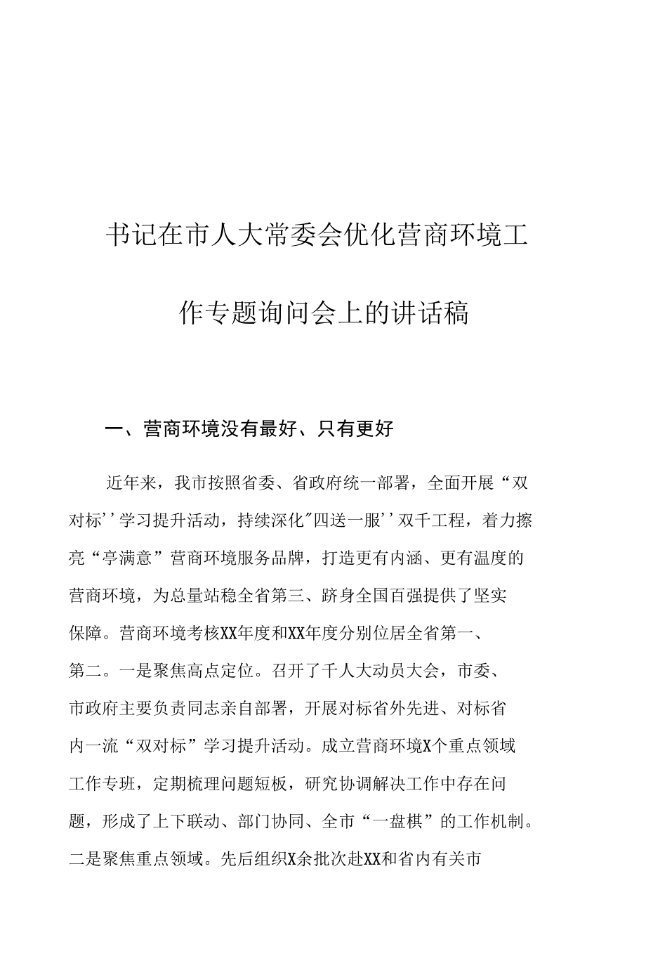 书记在市人大常委会优化营商环境工作专题询问会上的讲话稿.docx_第1页