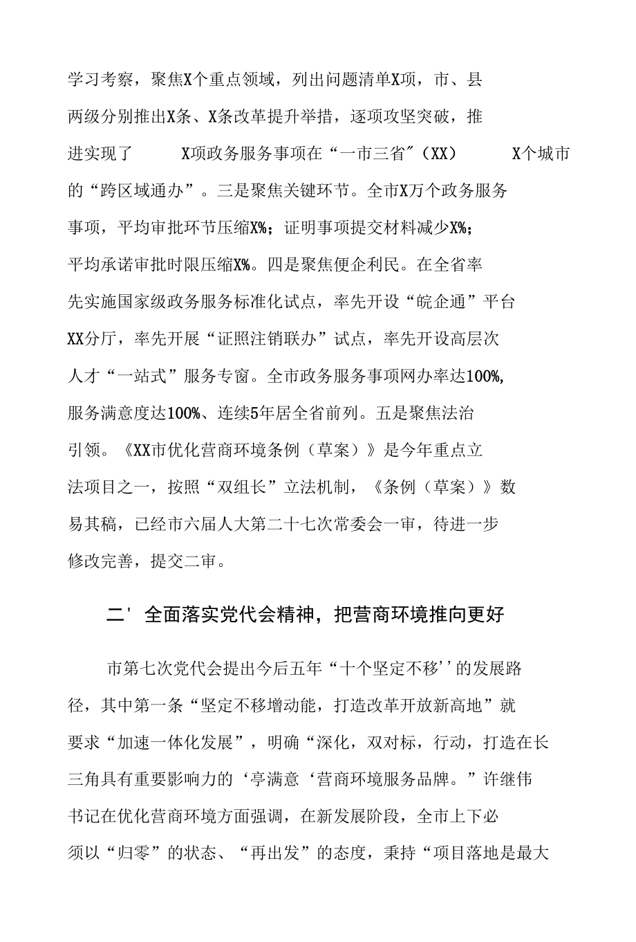 书记在市人大常委会优化营商环境工作专题询问会上的讲话稿.docx_第2页