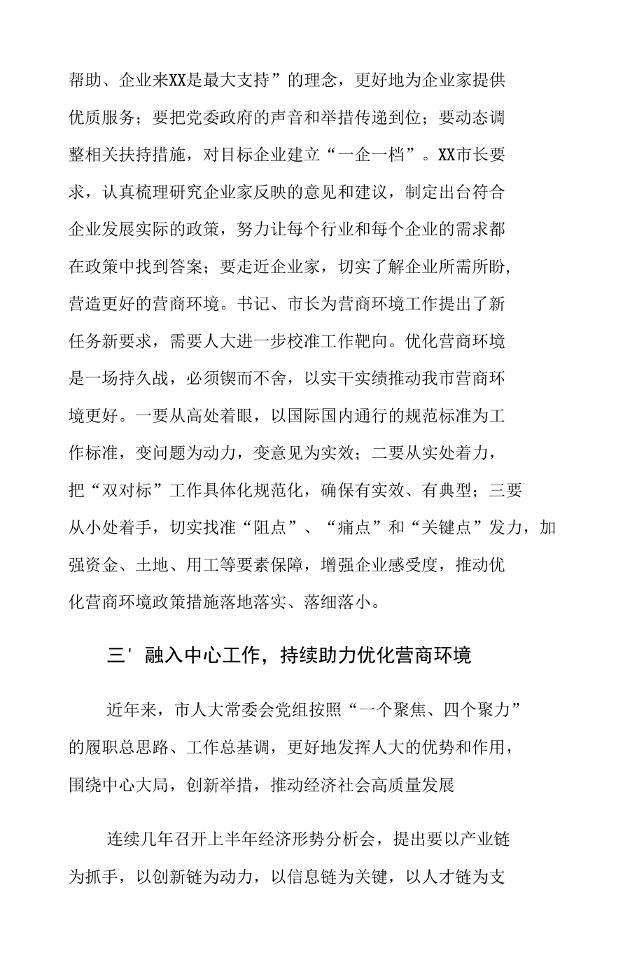 书记在市人大常委会优化营商环境工作专题询问会上的讲话稿.docx_第3页