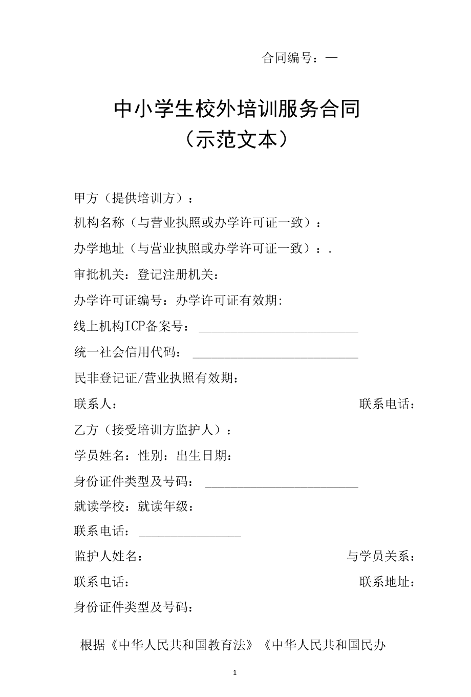 中小学生校外培训服务合同(示范文本).docx_第3页