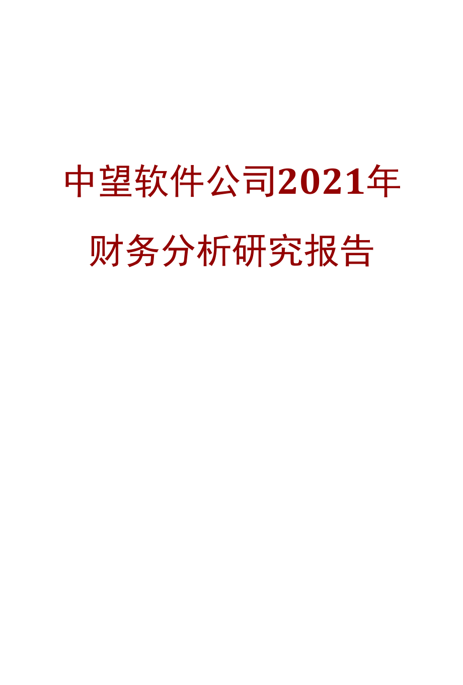 中望软件公司2021年财务分析研究报告.docx_第1页