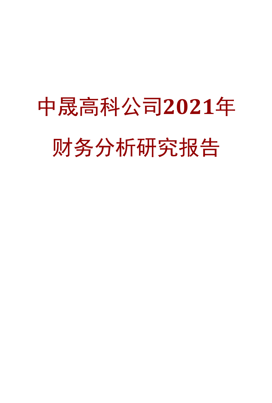 中晟高科公司2021年财务分析研究报告.docx_第1页