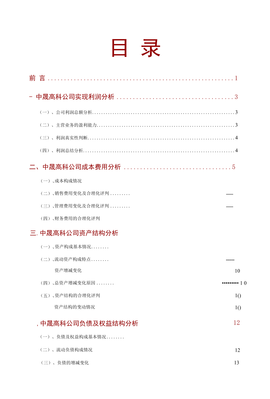 中晟高科公司2021年财务分析研究报告.docx_第2页