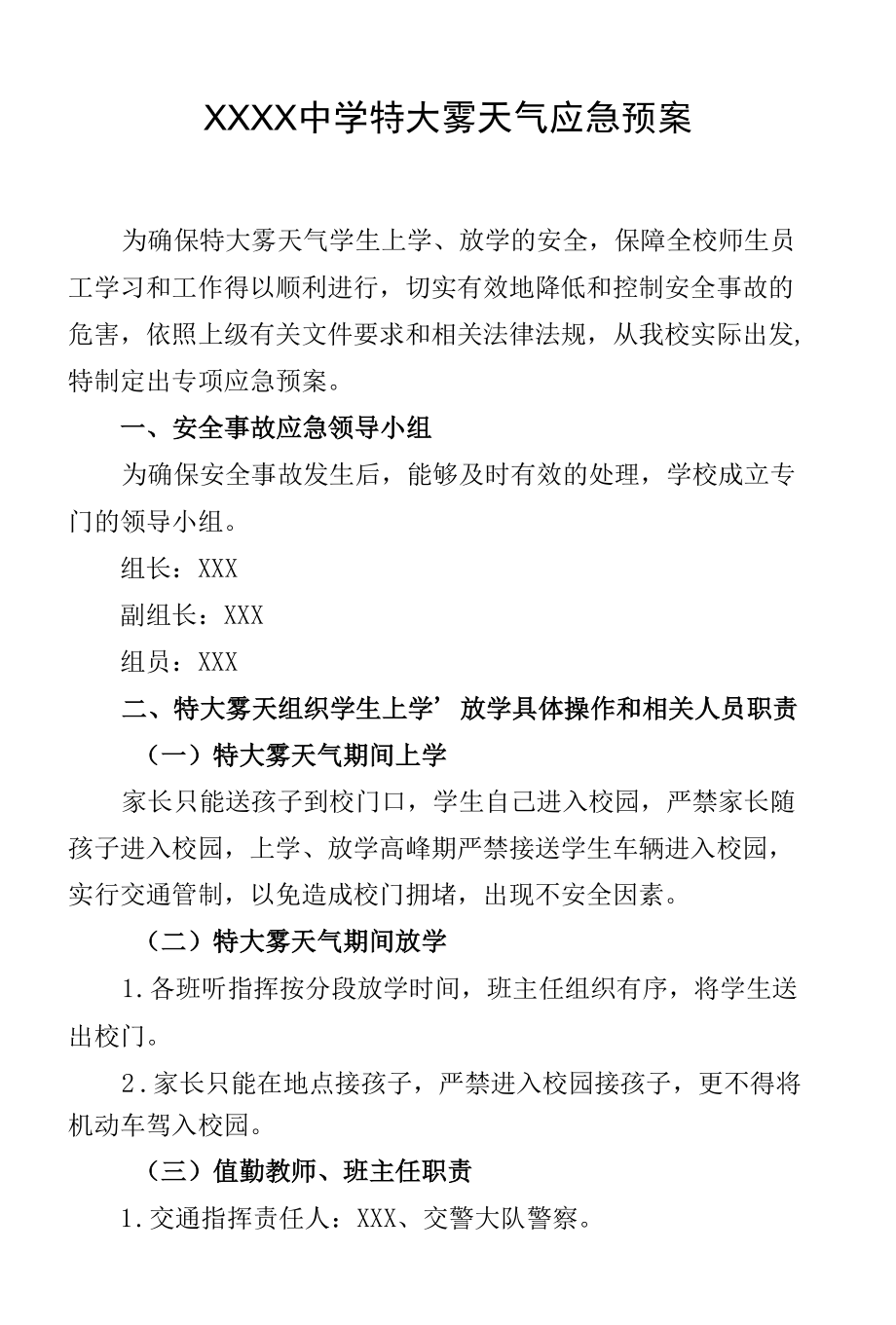 中学特大雾天气应急预案.docx_第1页